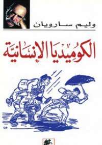 تحميل كتاب الكوميديا الإنسانية PDF وليم سارويان مترجم