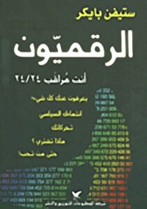 تحميل كتاب الرقميون PDF ستيفن باركر