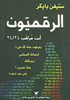 تحميل كتاب الرقميون PDF ستيفن باركر