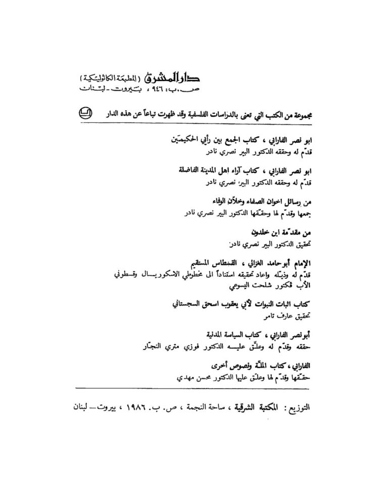 تحميل كتاب الجمع بين رأيي الحكيمين PDF أبو نصر الفارابي