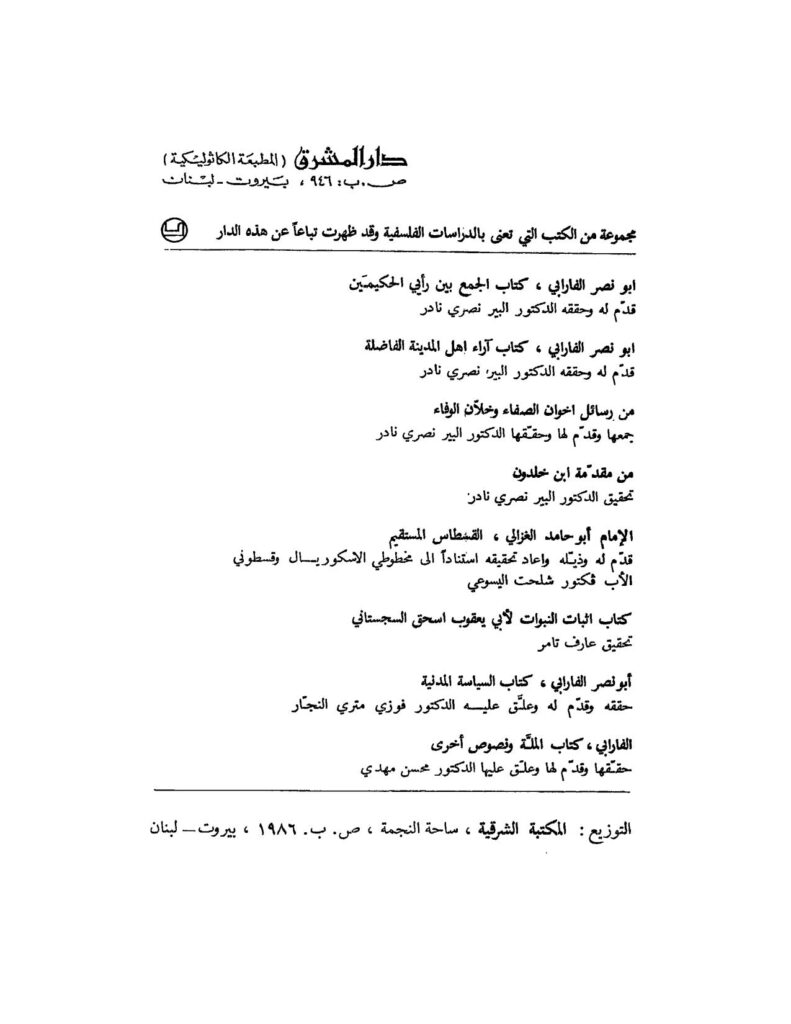 تحميل كتاب الجمع بين رأيي الحكيمين PDF أبو نصر الفارابي