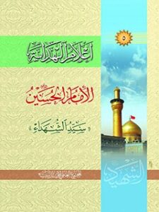 تحميل كتاب اعلام الهدايه جلد 5 ل المجمع العالمي لأهل البيت عليهم السلام PDF