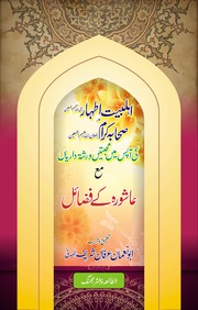 تحميل كتاب Ahl E Bait Athair Aur Sahaba Kraam Ki Apis Ma Mohabtein Wa Rishtadarian اہلبیت اطہار اور صحابہ کرام کی آپس میں محبتیں و رشتہ داریاں PDF