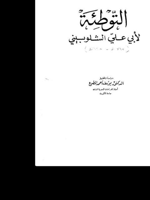تحميل كتاب التوطئة PDF أبو علي الشلوبيني