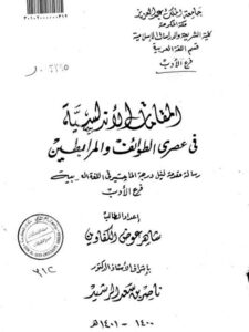 تحميل كتاب المقامات الأندلسية في عصري الطوائف والمرابطين PDF شاهر عوض الكفاوين