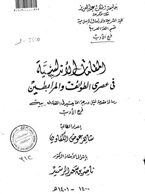 تحميل كتاب المقامات الأندلسية في عصري الطوائف والمرابطين PDF شاهر عوض الكفاوين