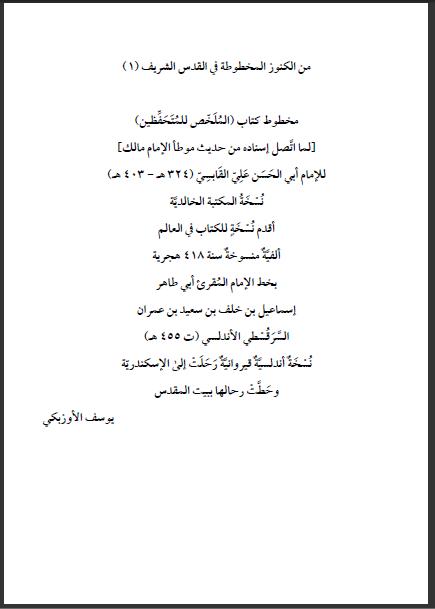 تحميل كتاب الملخص للمتحفظين مقالات في وصف مخطوطات مخطوطات المسجد الأقصى PDF
