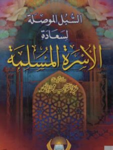 تحميل كتاب السبل الموصلة لسعادة الأسرة المسلمة PDF عبدالتواب أحمد نسخة مضغوطة