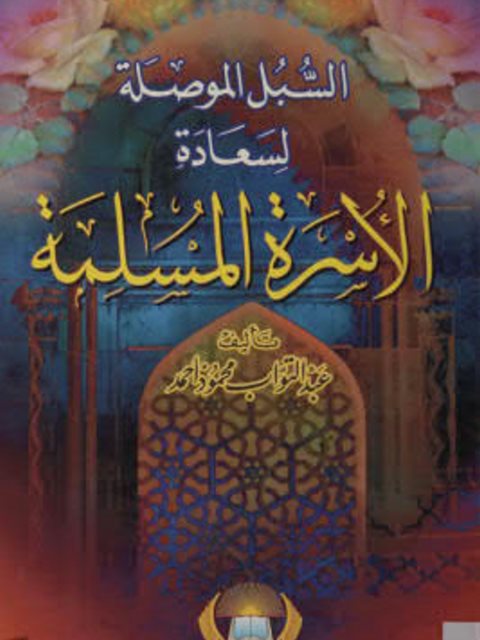 تحميل كتاب السبل الموصلة لسعادة الأسرة المسلمة PDF عبدالتواب أحمد نسخة مضغوطة