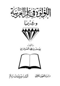 تحميل كتاب اللؤلؤة في علم العربية PDF يوسف بن محمد السرمري