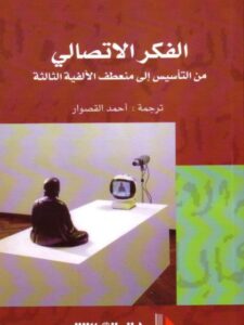 تحميل كتاب الفكر الاتصالي من التأسيس إلى منعطف الألفية الثالثة PDF بيرنار مييج