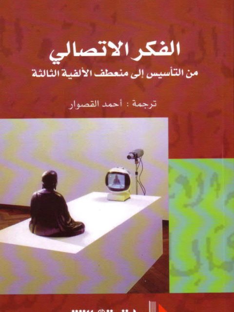 تحميل كتاب الفكر الاتصالي من التأسيس إلى منعطف الألفية الثالثة PDF بيرنار مييج