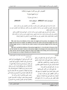 تحميل كتاب المقبوض علي سوم الشراء مفهومه وأحكامه دراسة فقهية مقارنة PDF محمد علي سميران