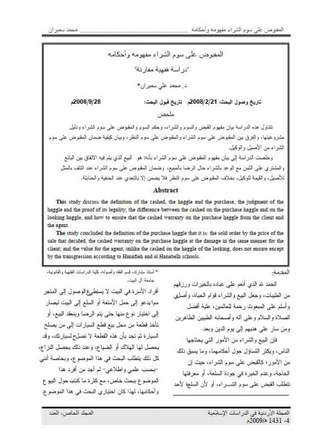 تحميل كتاب المقبوض علي سوم الشراء مفهومه وأحكامه دراسة فقهية مقارنة PDF محمد علي سميران