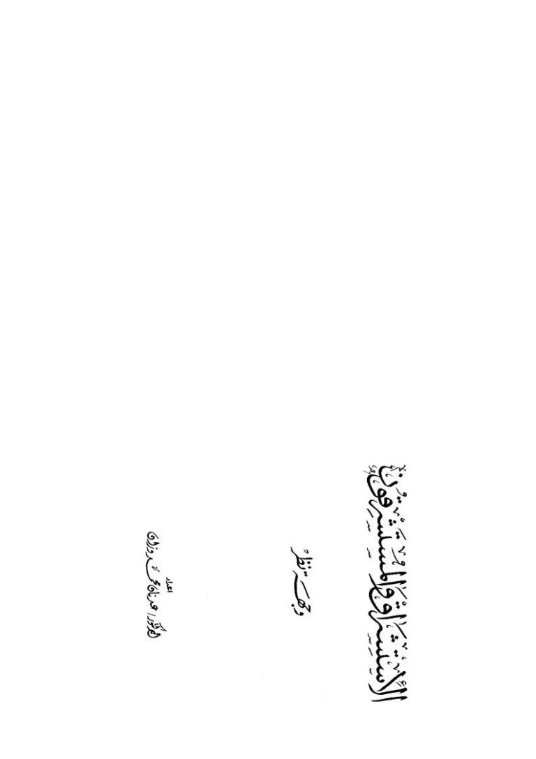 تحميل كتاب الإستشراق والمستشرقون وجهة نظر ل عدنان محمد وزان PDF