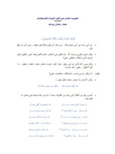 تحميل كتاب الغريب النادر من كتب التراث الإسلامي PDF محمد رمضان يوسف