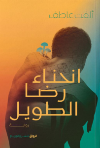 تحميل كتاب انحناء رضا الطويل PDF ألفت عاطف مجانا