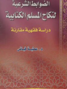 تحميل كتاب الضوابط الشرعية لنكاح المسلم الكتابية لعطية السيد السيد فياض PDF
