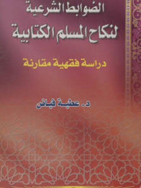 تحميل كتاب الضوابط الشرعية لنكاح المسلم الكتابية لعطية السيد السيد فياض PDF