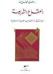 تحميل كتاب العقل والشريعة مباحث في الابستمولوجيا العربية الاسلامية PDF مهدي فضل الله