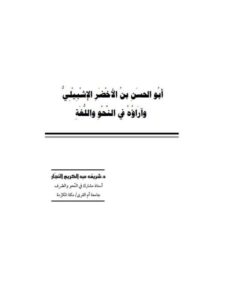 تحميل كتاب أبو الحسن بن الأخضر الإشبيلي وآراؤه في النحو واللغة ل شريف عبد الكريم النجار PDF