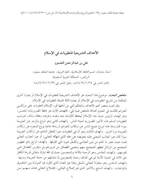 تحميل كتاب الأهداف التشريعية للعقوبات في الإسلام PDF علي بن عبد الرحمن الحسون
