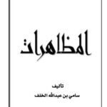 تحميل كتاب المظاهرات PDF سامي بن عبد الله الخلف