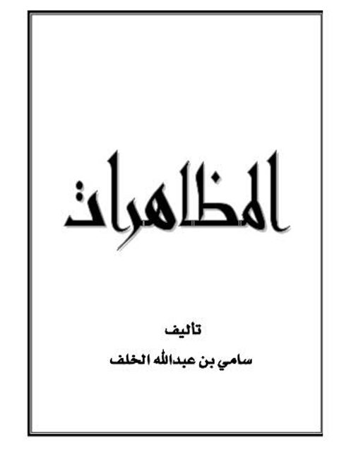 تحميل كتاب المظاهرات PDF سامي بن عبد الله الخلف