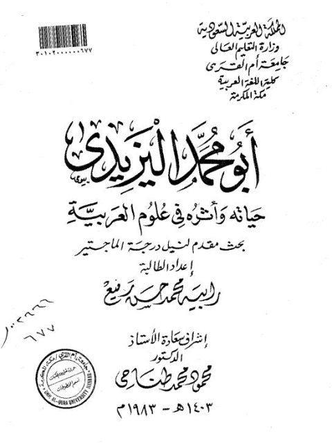 تحميل كتاب أبو محمد اليزيدي حياته وأثره في علوم العربية ل رابية محمد حسن رفيع PDF