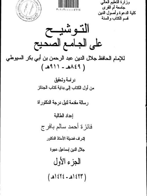 تحميل كتاب التوشيح على الجامع الصحيح للسيوطي دراسة وتحقيق من أول الكتاب إلى بداية كتاب الجنائز PDF فائزة أحمد سالم بافرج