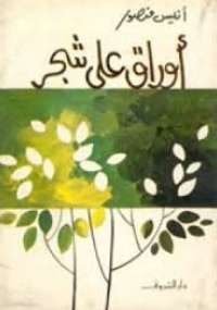 تحميل كتاب أوراق على شجر PDF أنيس منصور