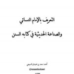 تحميل كتاب التعريف بالإمام النسائي والصناعة الحديثية في كتابه السنن PDF سعد بن ضيدان السبيعي
