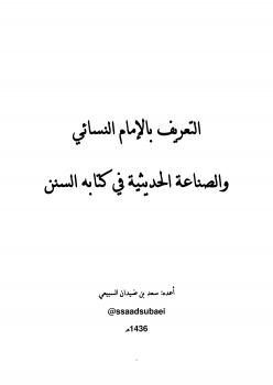 تحميل كتاب التعريف بالإمام النسائي والصناعة الحديثية في كتابه السنن PDF سعد بن ضيدان السبيعي