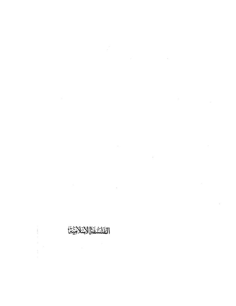 تحميل كتاب الفلسفة الإسلامية PDF محمد رضا المظفر