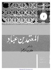 تحميل كتاب almo3tamid ibn 3abad PDF