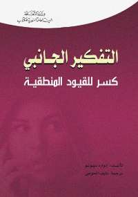 تحميل كتاب التفكير الجانبى .. كسر للقيود المنطقية PDF إدوارد دي بونو