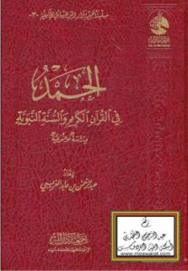 تحميل كتاب الحمد في القرآن الكريم والسنة النبوية – دراسة موضوعية – ل عبدالرحمن بن عابد الغريبي PDF