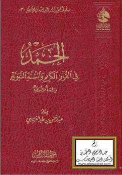 تحميل كتاب الحمد في القرآن الكريم والسنة النبوية – دراسة موضوعية – ل عبدالرحمن بن عابد الغريبي PDF