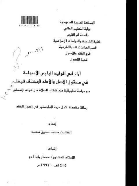 تحميل كتاب آراء أبي الوليد الباجي الأصولية في معقول الأصل والأدلة المختلف فيها مع دراسة تطبيقية على كتاب الصلاة من شرحه المنتقى ل محمد صديق محمد PDF محمد صديق محمد