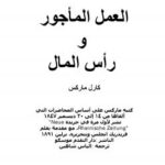 تحميل كتاب العمل المأجور ولرأس المال PDF كارل ماركس