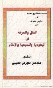 تحميل كتاب القتل والسرقة في اليهودية والمسيحية والإسلام PDF د. عناد نجر العجرفي التميمي