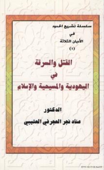 تحميل كتاب القتل والسرقة في اليهودية والمسيحية والإسلام PDF د. عناد نجر العجرفي التميمي
