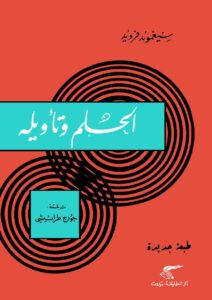 تحميل كتاب الحلم وتأويله PDF سيجمند فرويد