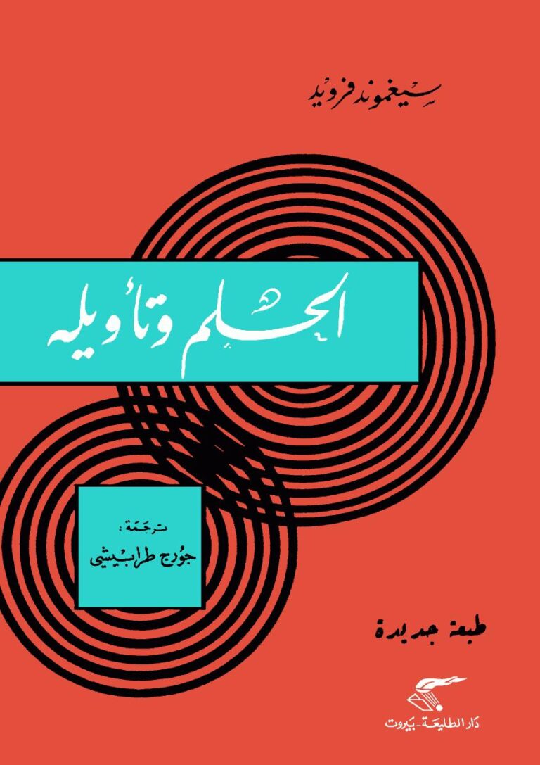 تحميل كتاب الحلم وتأويله PDF سيجمند فرويد