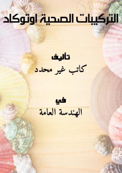 تحميل كتاب التركيبات الصحية اوتوكاد PDF
