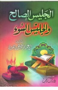 تحميل كتاب الجليس الصالح والجليس السوء PDF مصطفى العدوي
