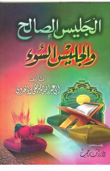 تحميل كتاب الجليس الصالح والجليس السوء PDF مصطفى العدوي