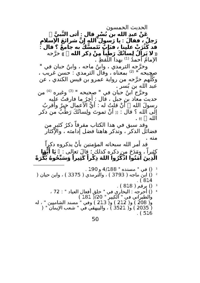 تحميل كتاب الحديث الخمسون من كتاب جامع العلوم والحكم لابن رجب الحنبلي PDF عبد الرحمن بن أحمد الحنبلي