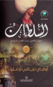 تحميل كتاب السلطان سليمان القانوني PDF أوقاي ترياقي أوغلو