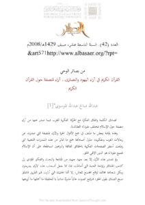 تحميل كتاب القرآن الكريم في آراء اليهود والنصارى آراء منصفة حول القرآن الكريم (مقالة في مجلة البصائر) PDF عبد الله صالح عبد الله الموسوي